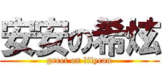 安安の希炫 (greet on lilycon)