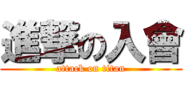 進撃の入會 (attack on titan)