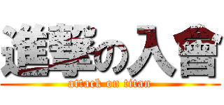 進撃の入會 (attack on titan)