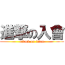 進撃の入會 (attack on titan)