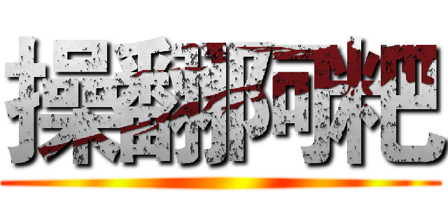 操翻阿粑 ()