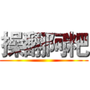 操翻阿粑 ()