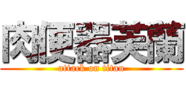 肉便器芙蘭 (attack on titan)