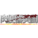 肉便器芙蘭 (attack on titan)