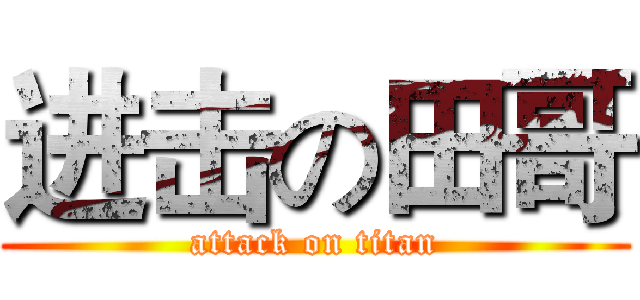进击の田哥 (attack on titan)