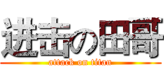 进击の田哥 (attack on titan)