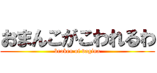 おまんこがこわれるわ (broken of vagina)