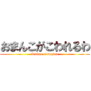 おまんこがこわれるわ (broken of vagina)