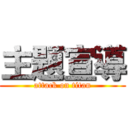 主題宣導 (attack on titan)
