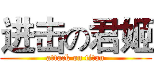 进击の君姬 (attack on titan)