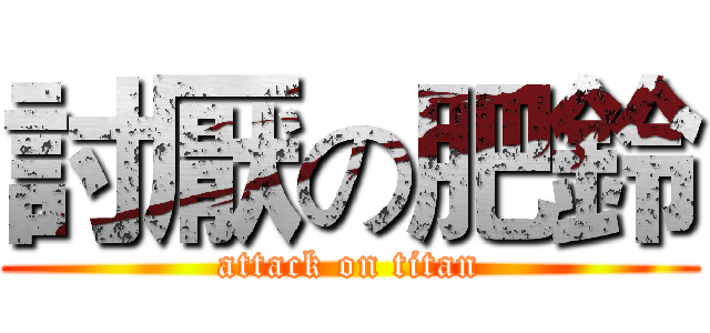 討厭の肥鈴 (attack on titan)