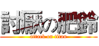 討厭の肥鈴 (attack on titan)