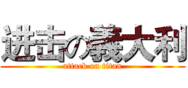 进击の義大利 (attack on titan)