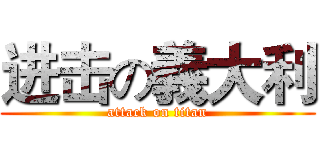 进击の義大利 (attack on titan)