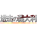 进击の義大利 (attack on titan)