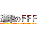 進擊のＦＦＦ (attack on FFF)