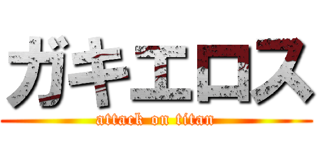 ガキエロス (attack on titan)
