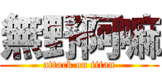 無野阿嘛 (attack on titan)