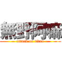 無野阿嘛 (attack on titan)