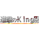進擊のＫｉｎｇ臣 (confrontational attack)