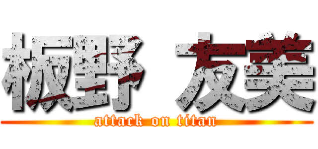 板野 友美 (attack on titan)