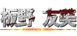 板野 友美 (attack on titan)