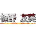 板野 友美 (attack on titan)