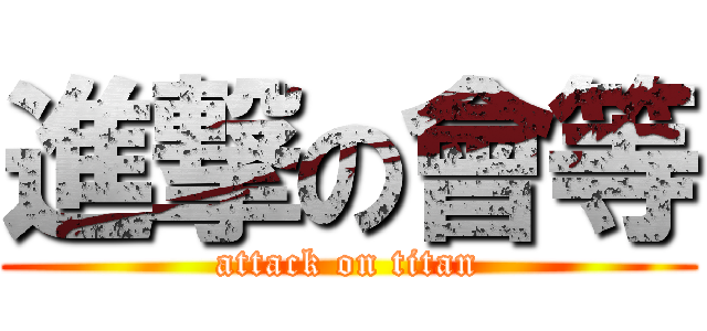 進撃の會等 (attack on titan)
