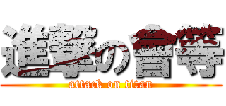 進撃の會等 (attack on titan)