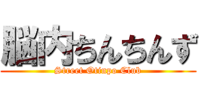 脳内ちんちんず (Street Otinpo Club)