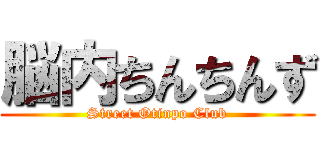 脳内ちんちんず (Street Otinpo Club)