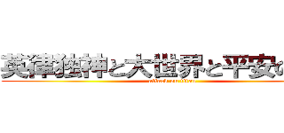 英律独神と大世界と平安の楽園 (attack on titan)