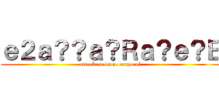 ｅ２ａ？？ａ？Ｒａ？ｅ？Ｅ (attack on lance corporal)