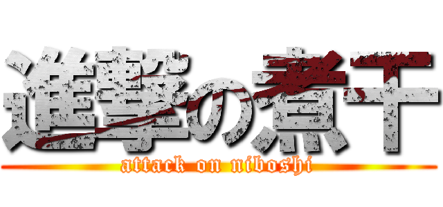 進撃の煮干 (attack on niboshi)