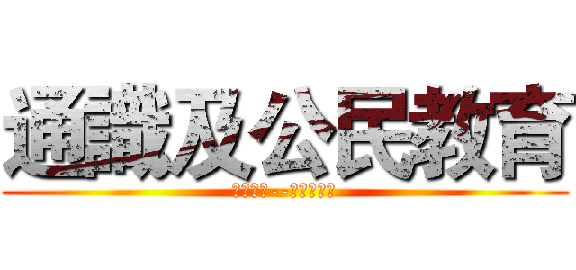 通識及公民教育 (今日香港--公義在望?)