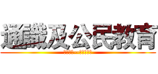 通識及公民教育 (今日香港--公義在望?)