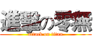 進擊の零無 (attack on titan)