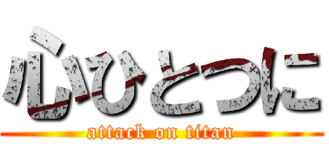 心ひとつに (attack on titan)