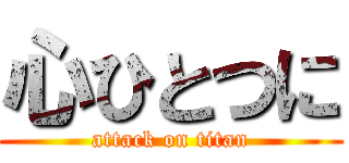 心ひとつに (attack on titan)