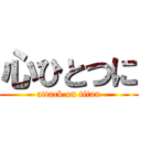 心ひとつに (attack on titan)