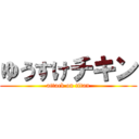 ゆうすけチキン (attack on titan)