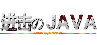 进击のＪＡＶＡ (attack on titan)