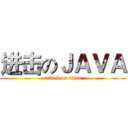 进击のＪＡＶＡ (attack on titan)