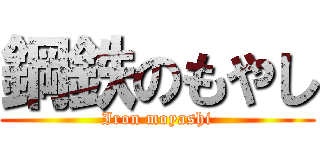鋼鉄のもやし (Iron moyashi)