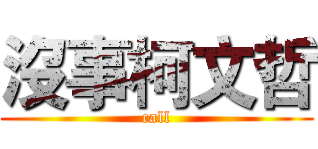 沒事柯文哲 (call)