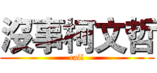 沒事柯文哲 (call)