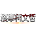 沒事柯文哲 (call)