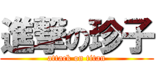進撃の珍子 (attack on titan)