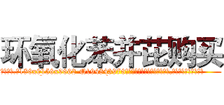 环氧化苯并芘购买 (环氧化苯并芘购买【电.话186x0156x9662-Q194843976林氏药业】我们做的是长期生意,靠的是老客户长期支持
参考消息网2月20日报道 韩媒称，“剩女多、离婚率高的城市，房价一定会上涨。”这是中国经济学家金岩石2016年12月参加在上海举行的房地产相关论坛时说的话。
)