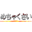 めちゃくさい (鼻もげるて)